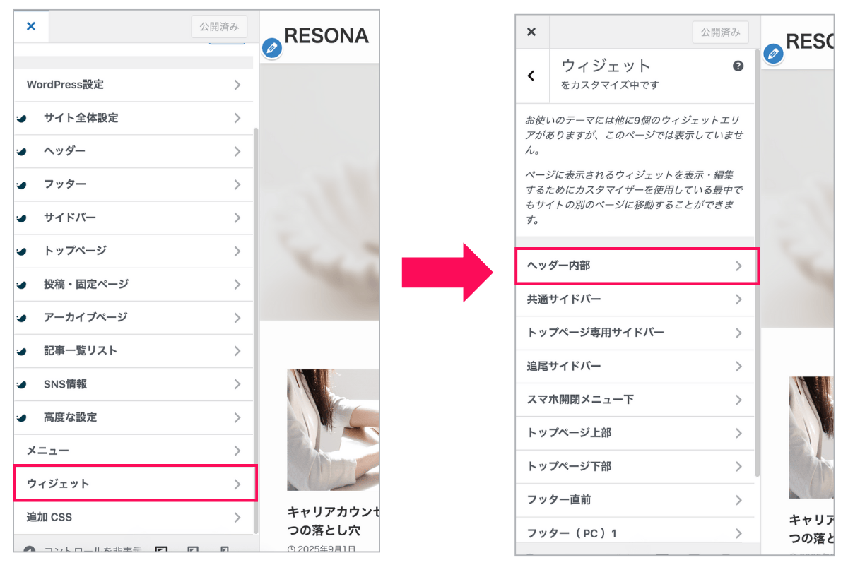 ウィジェットから「ヘッダー内部」を開く