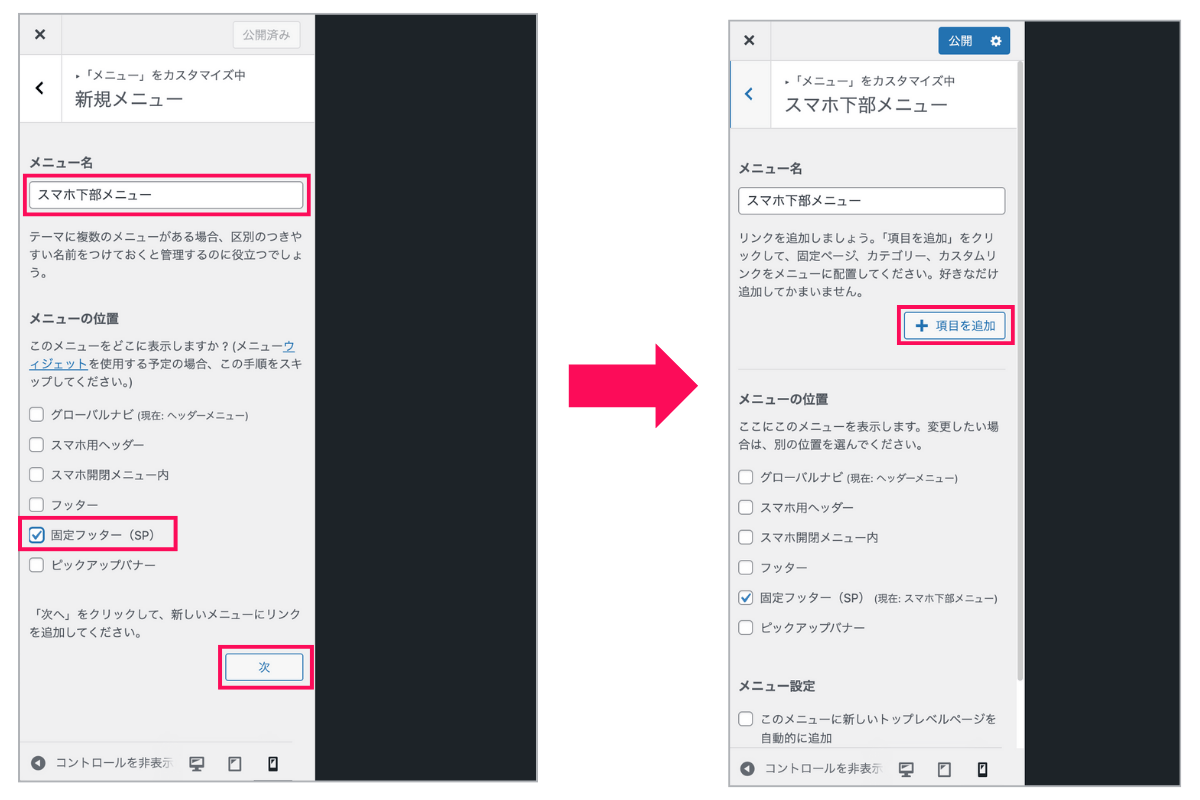 スマホ用メニュー名の設定