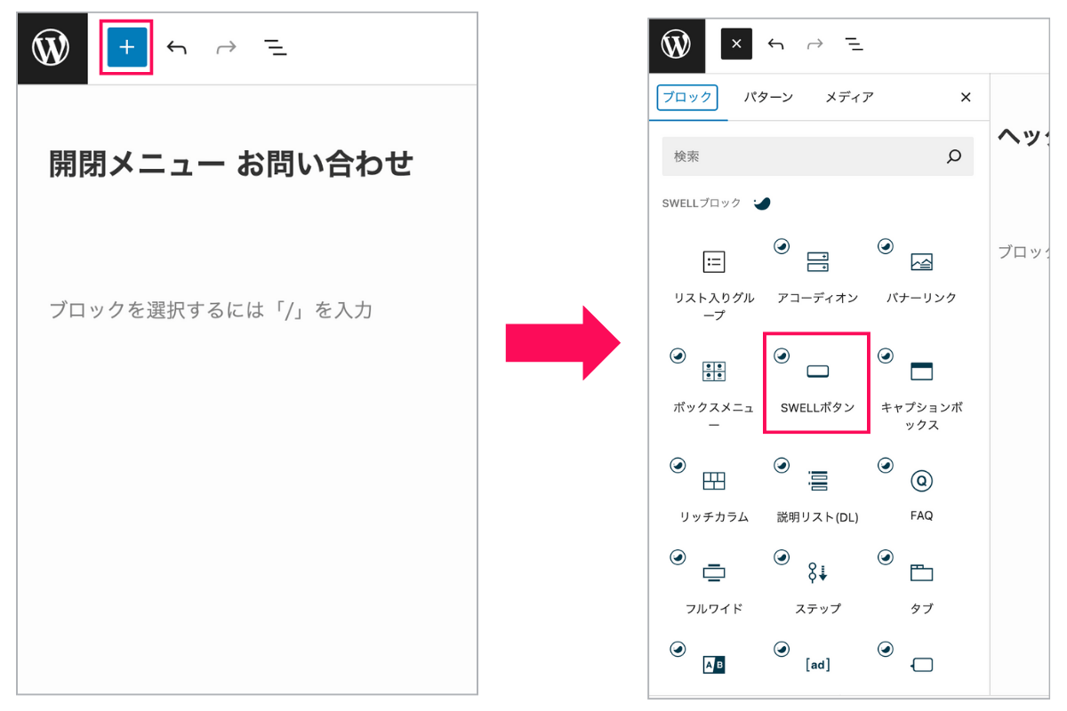 SWELLボタンブロックを追加