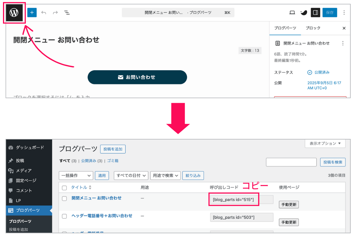 ブログパーツの呼び出しコードをコピー