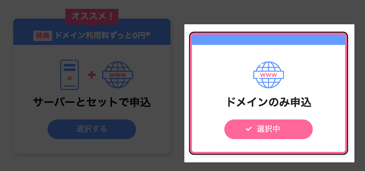 ドメインのみ申込