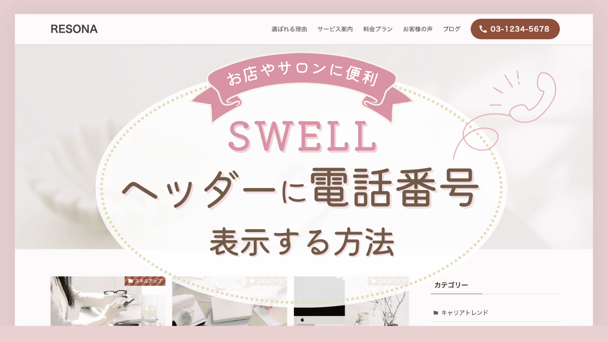 【SWELL】お店やサロンに便利！ヘッダーに電話番号を表示する方法