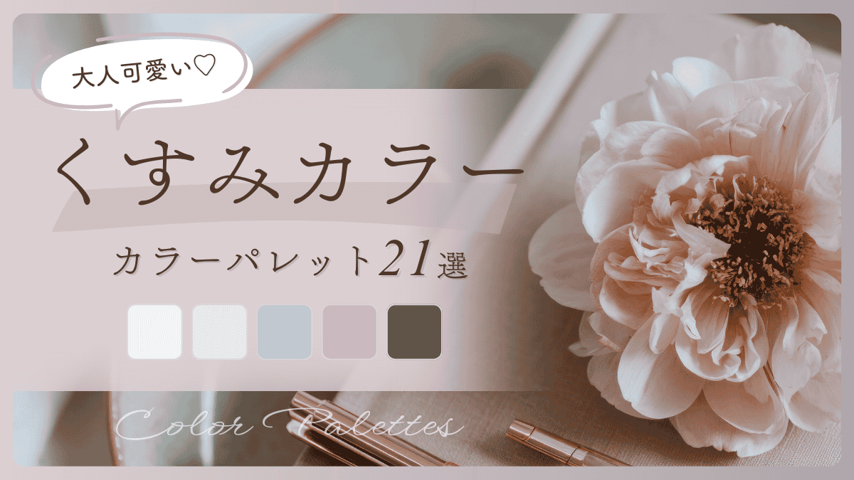 大人可愛い♡くすみカラーパレット21選｜SNSやブログですぐに使える！