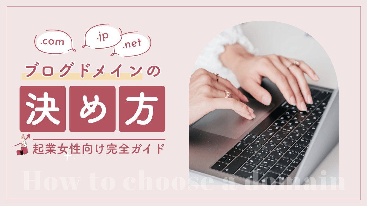 【失敗しない】ブログのドメインの決め方｜迷わずスッキリ決められる！起業女性向け完全ガイド