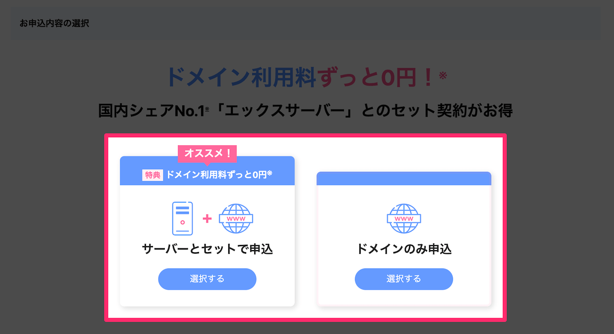 エックスサーバードメインで申込内容を選択