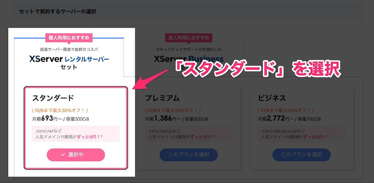 サーバーとセットで申込
