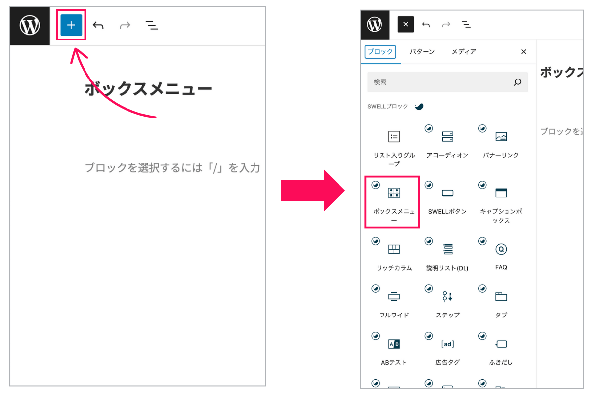 ブロックを挿入してボックスメニューを追加