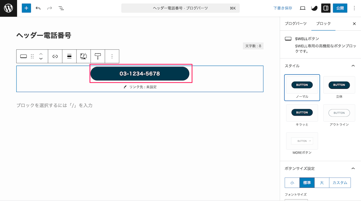 SWELLボタンブロックの設定