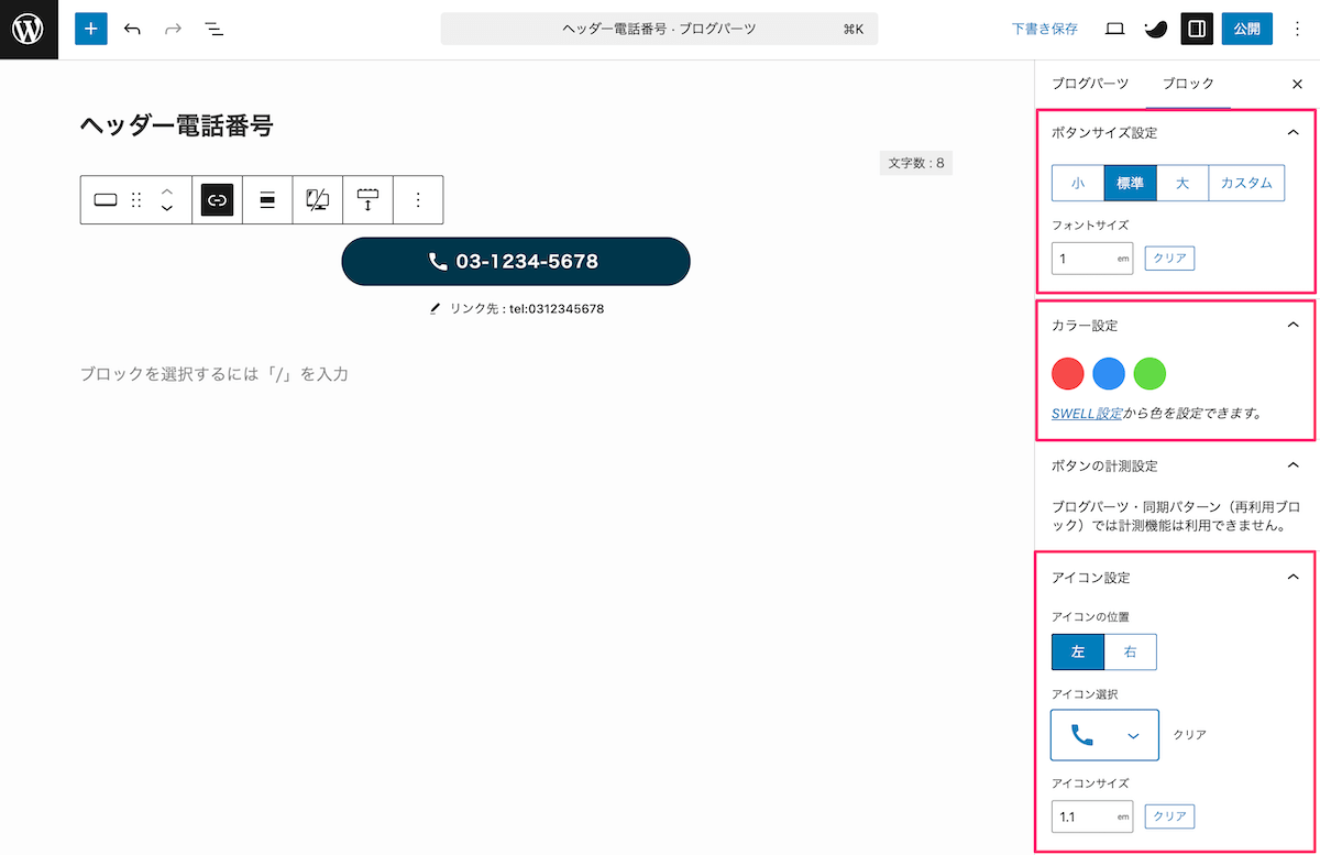 SWELLボタンブロックのデザイン設定