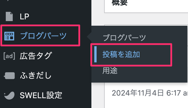 ブログパーツの新規投稿を追加
