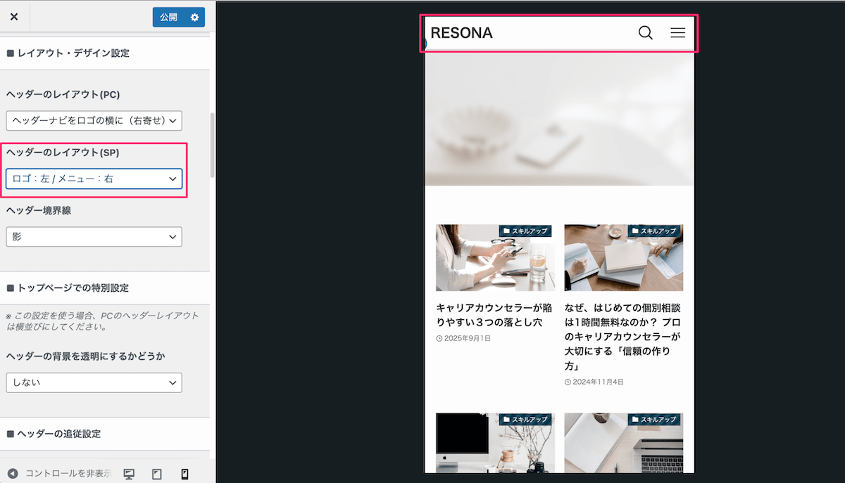 ヘッダーレイアウト(SP)を選択