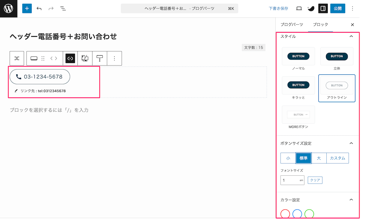電話番号ボタンを設定