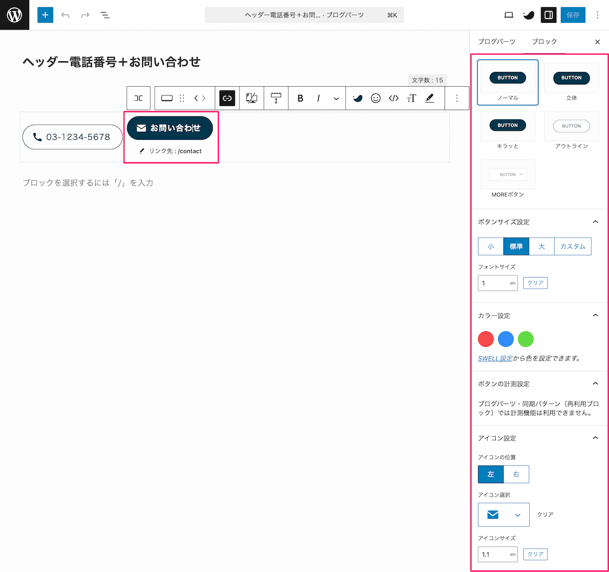 お問い合わせボタンを設定