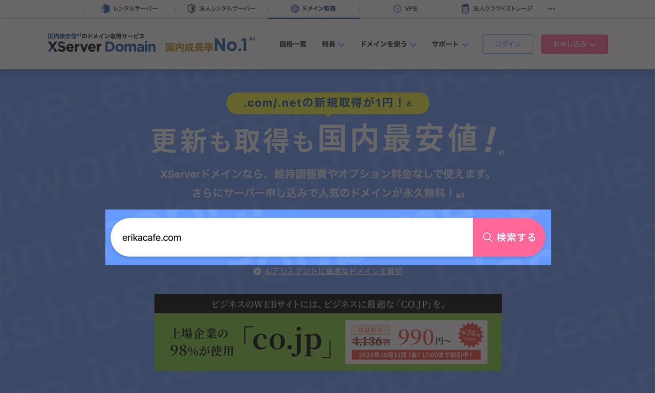 エックスサーバードメインで希望のドメインを入力