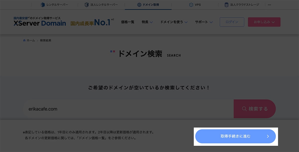 エックスサーバードメインで取得手続きに進む