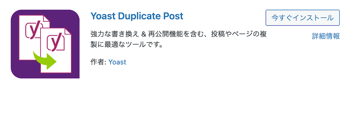 Yoast Duplicate Postプラグイン