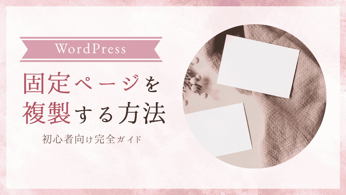 WordPressで固定ページをカンタンに複製する方法【初心者向け完全ガイド】