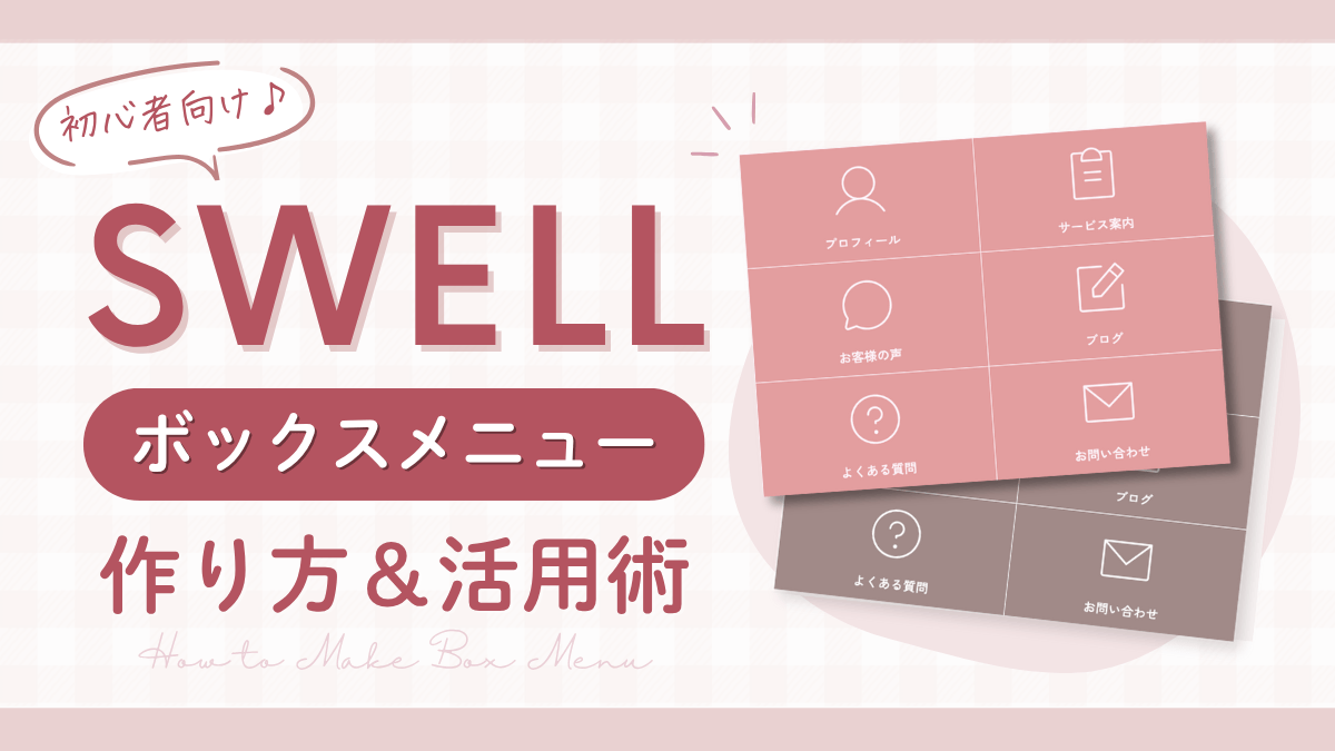 【SWELL】ボックスメニューの作り方＆活用術！初心者でも迷わずおしゃれに設定