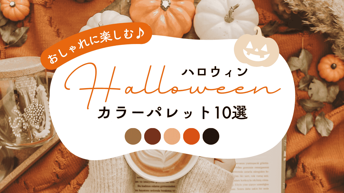 おしゃれに楽しむ♪大人のハロウィンカラーパレット10選