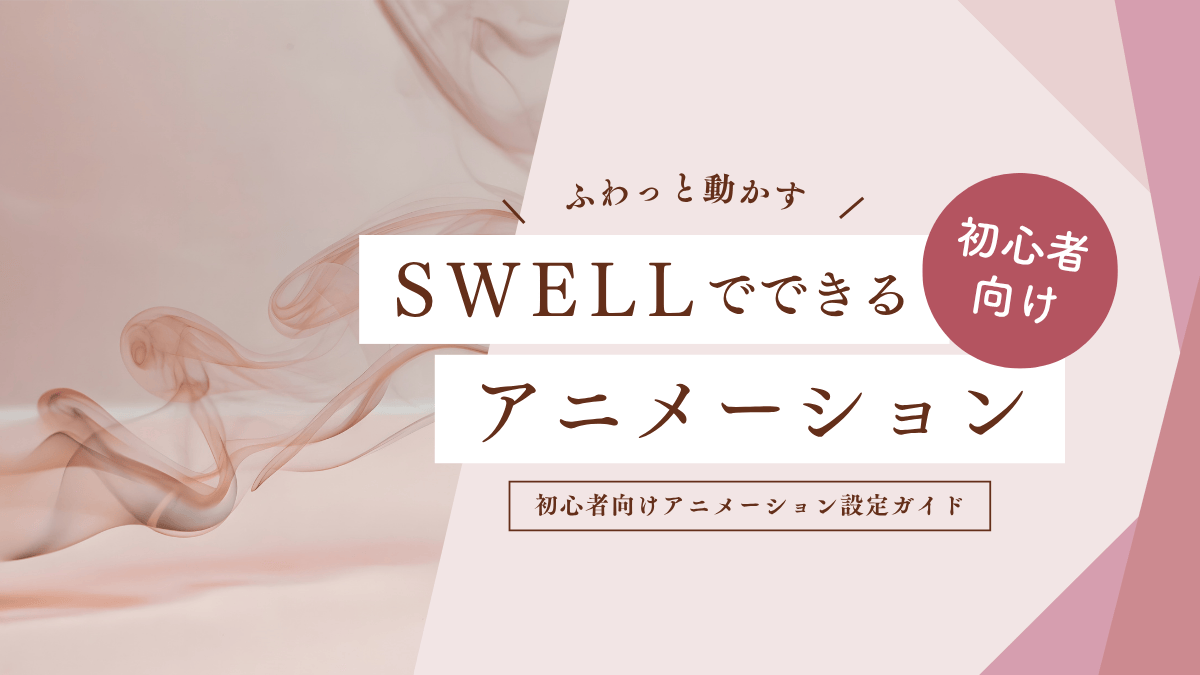 SWELLでできるアニメーション演出｜初心者でもふわっと動きをプラス