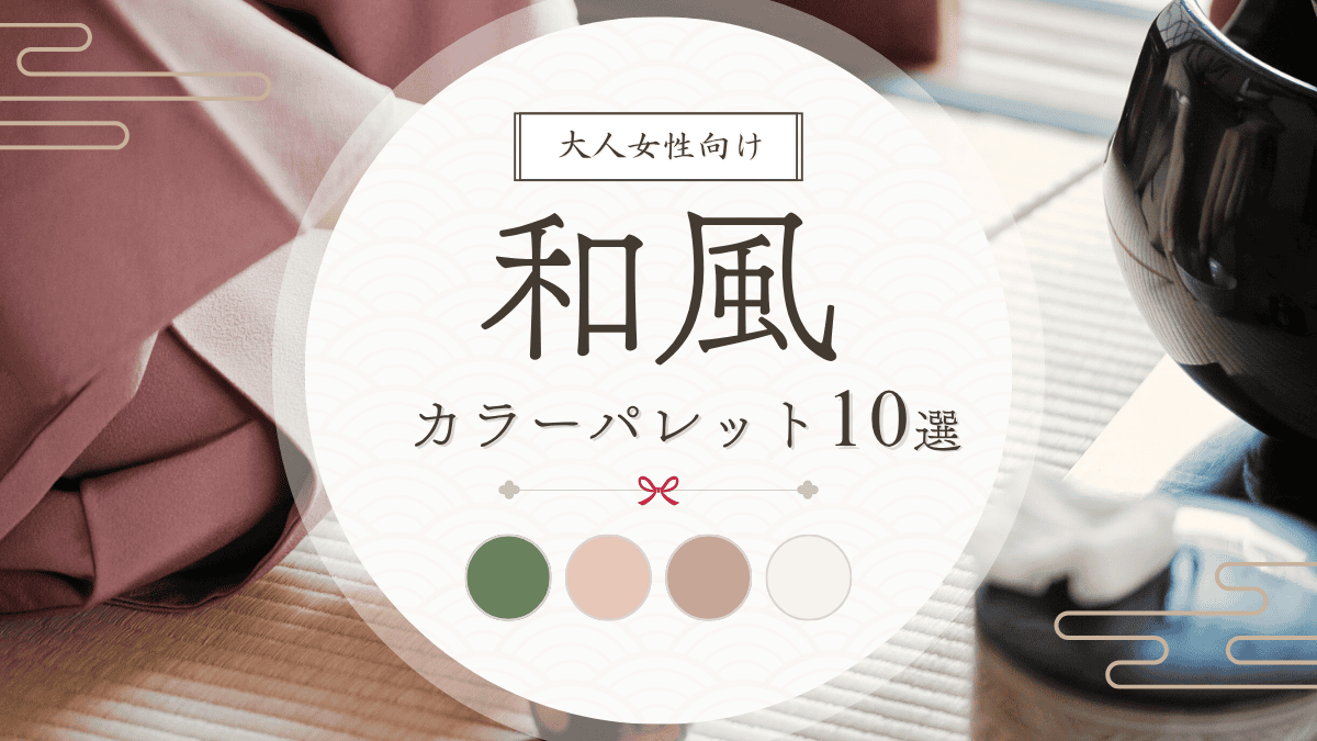 大人女性に合う和風カラーパレット10選｜上品な配色見本集