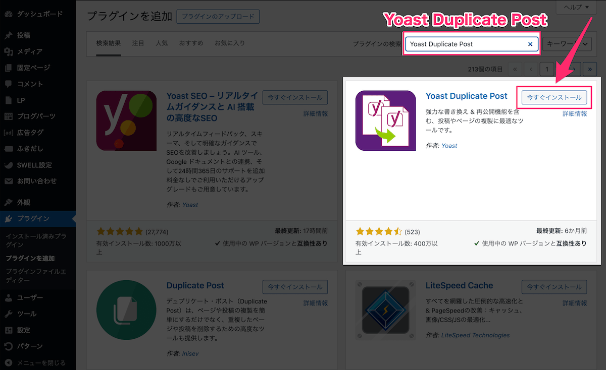 Yoast Duplicate Postを今すぐインストール