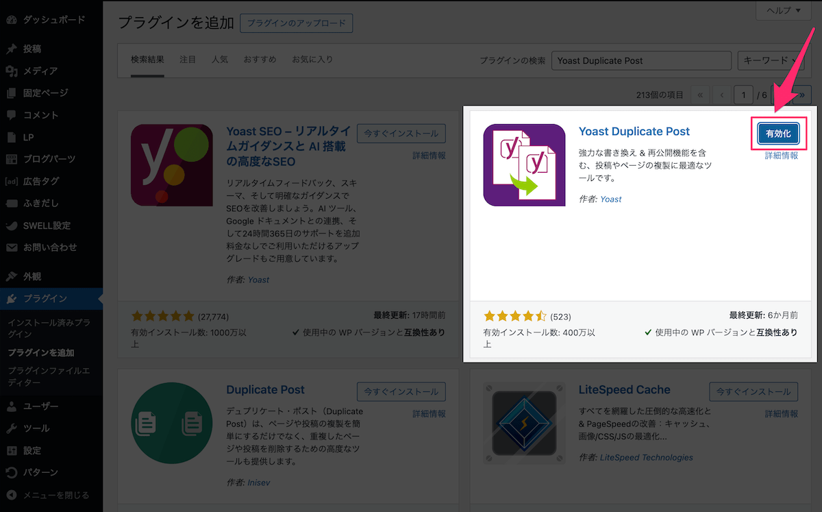 Yoast Duplicate Postの有効化