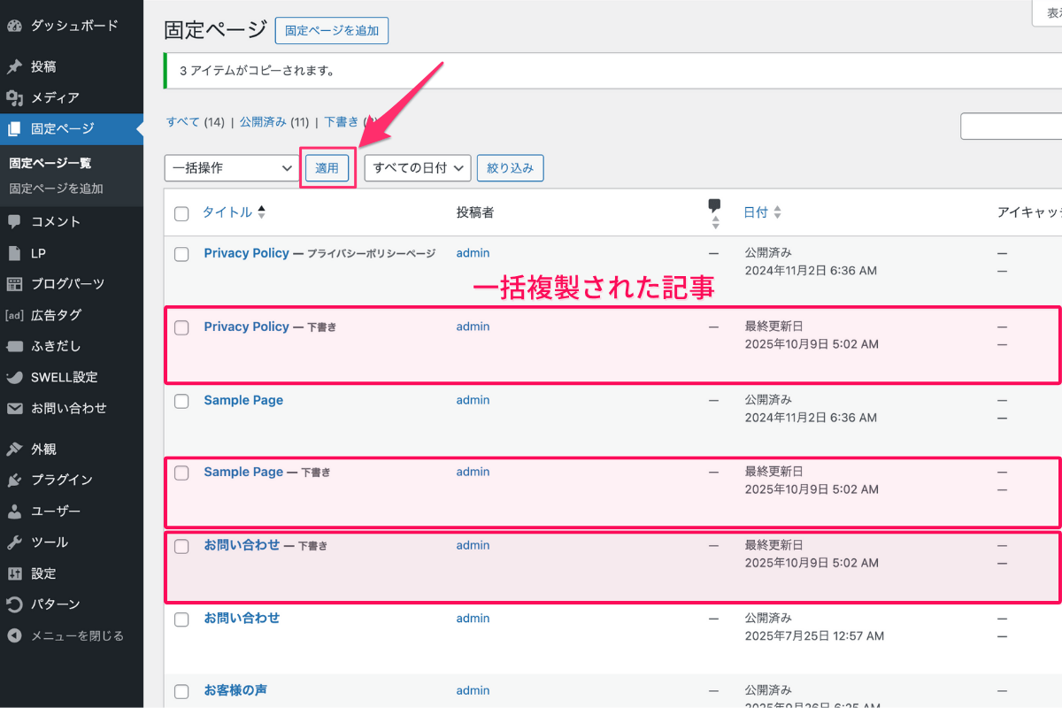 適用をクリックして記事が複製される