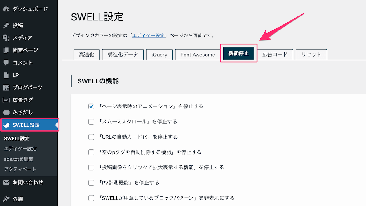 SWELL設定から「機能停止」タブを開く