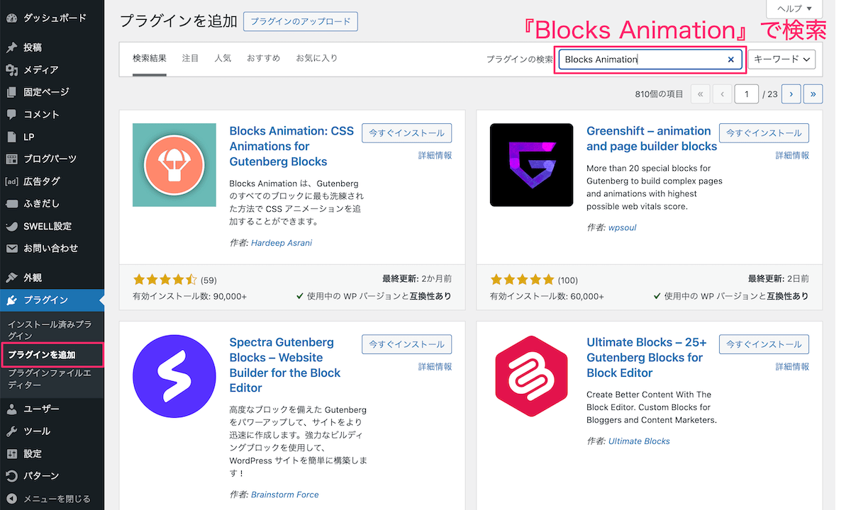 プラグインをBlocks Animationで検索