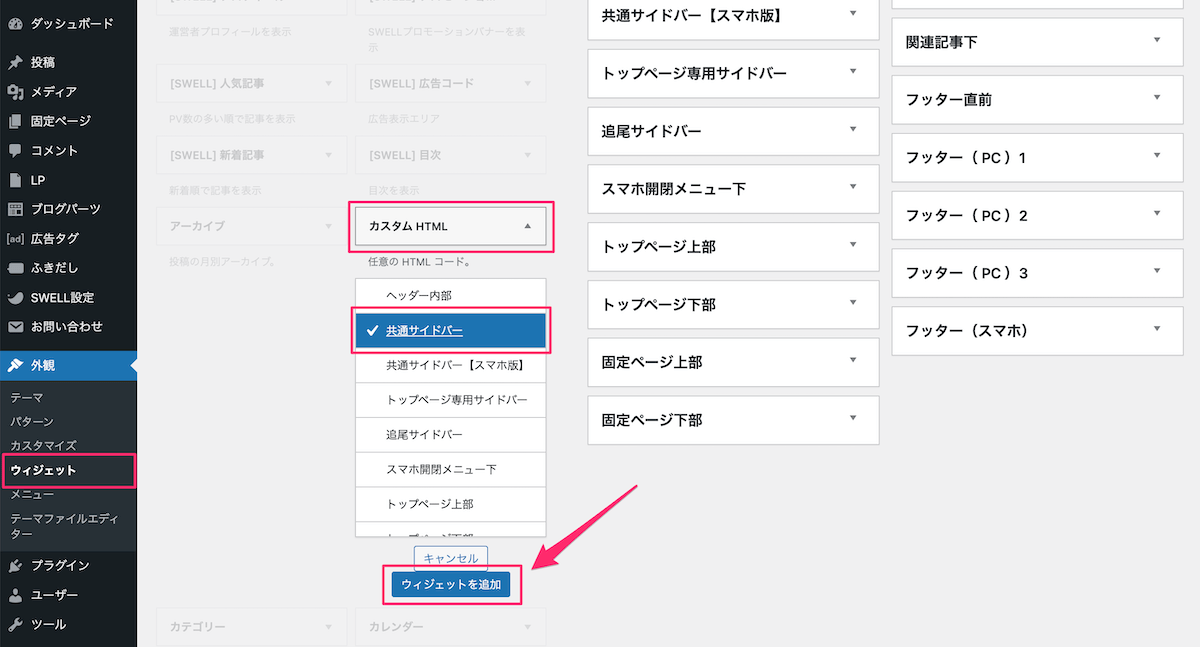 サイドバーウィジェットに「カスタムHTML」を追加