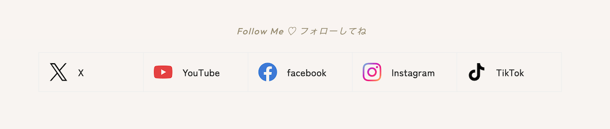 SNSリンクの例：ブランドカラー