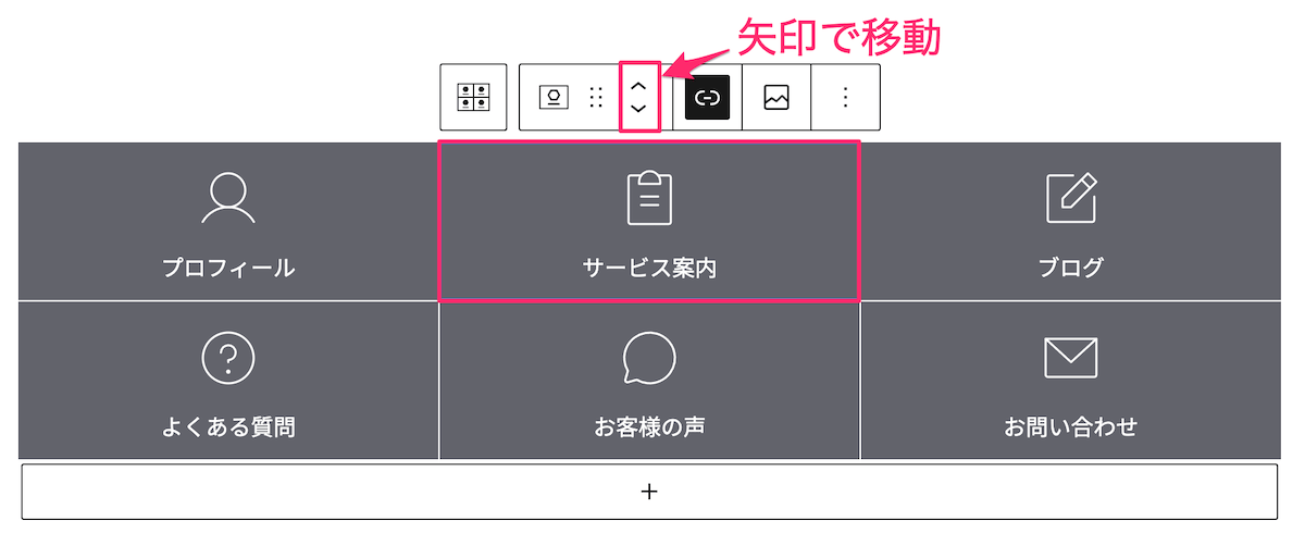 メニューの並び順を変える：矢印で移動