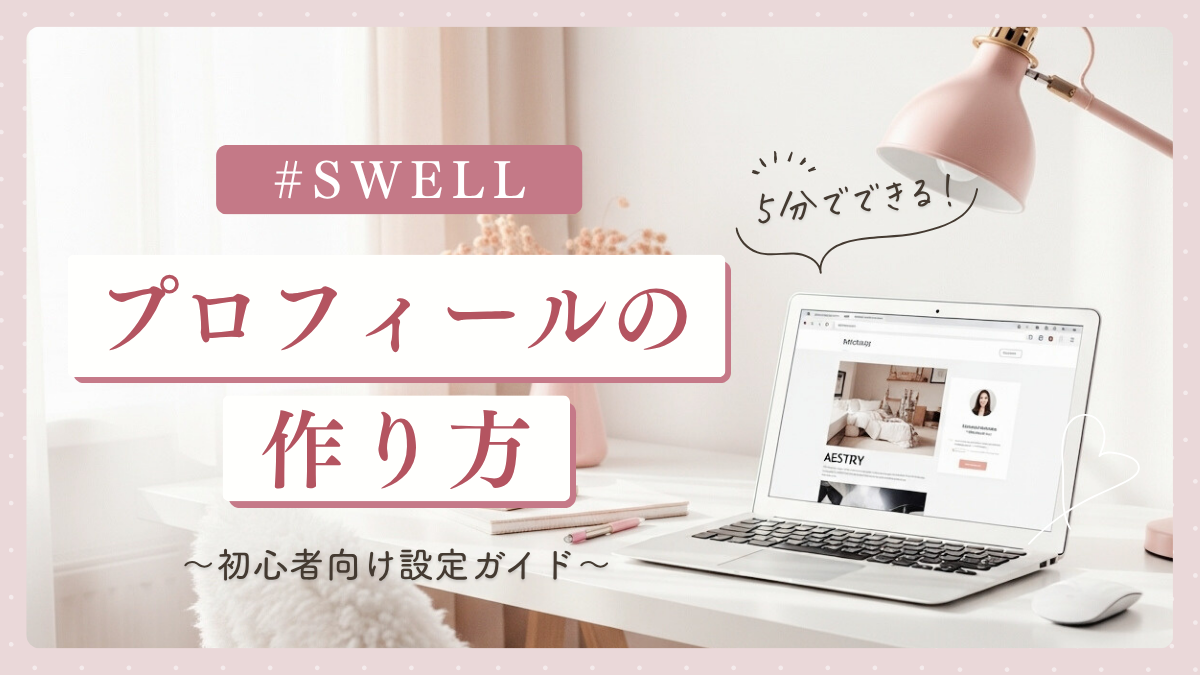 【初心者向け】SWELLプロフィールの作り方｜サイドバーと記事下の設定をわかりやすく解説