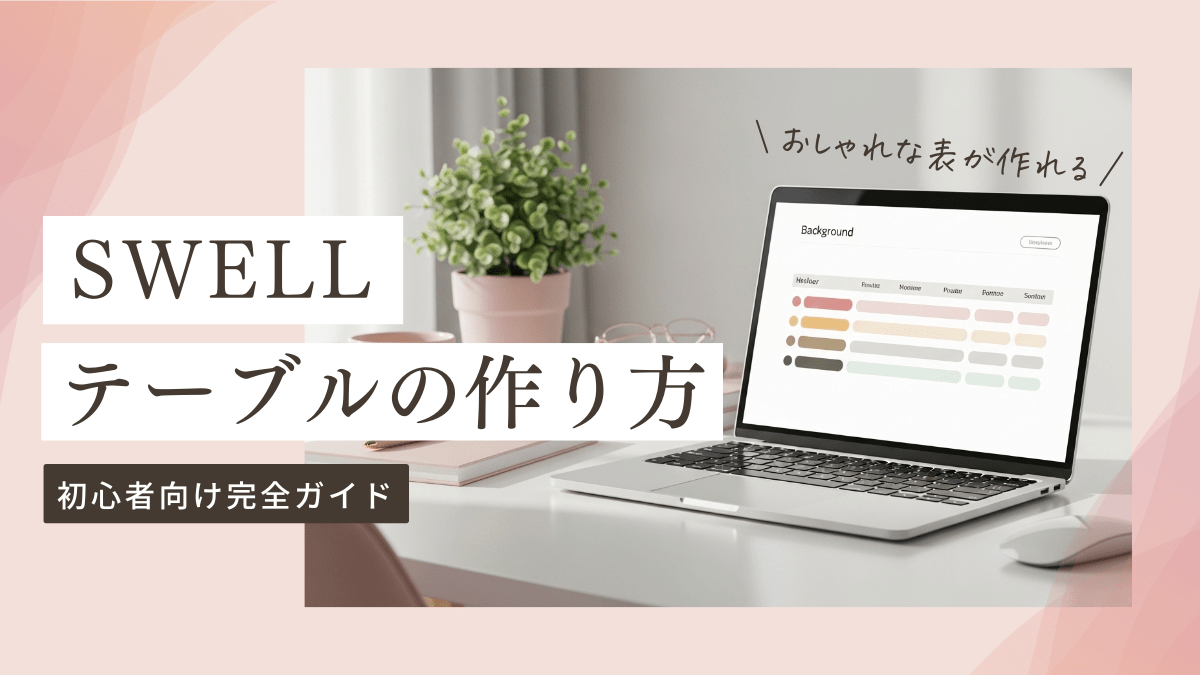 【初心者向け】SWELLテーブルの作り方完全ガイド｜基本設定を徹底解説