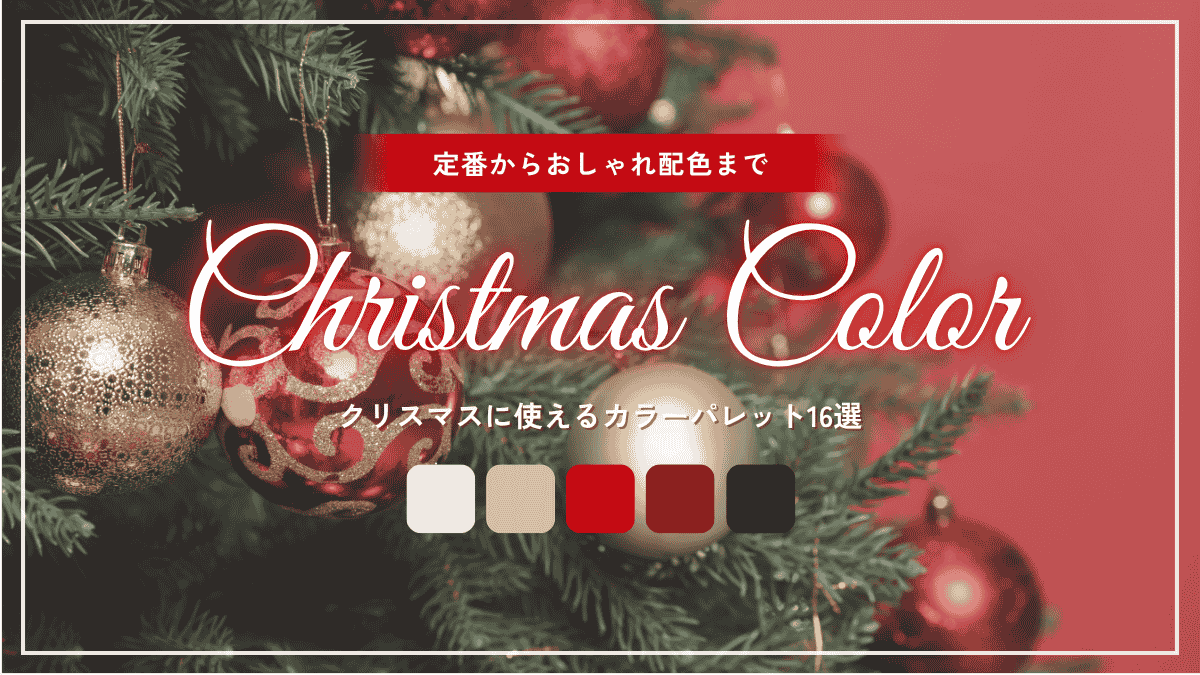 【大人女性向け】クリスマスに使えるカラーパレット16選｜定番からおしゃれ配色まで