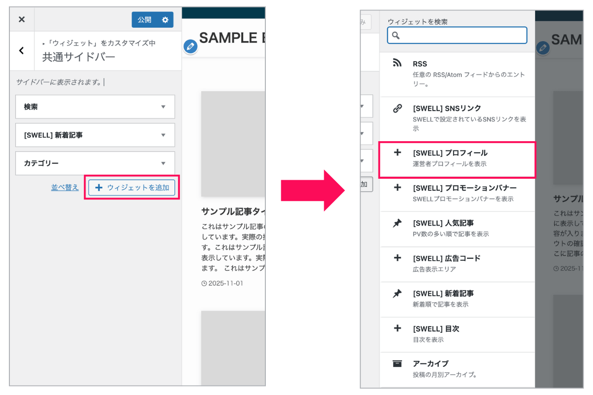 プロフィールウィジェットを追加する