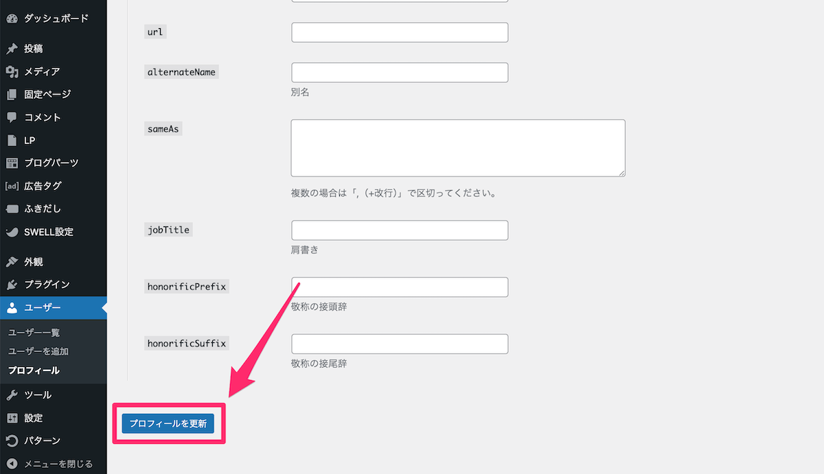 プロフィールを更新する
