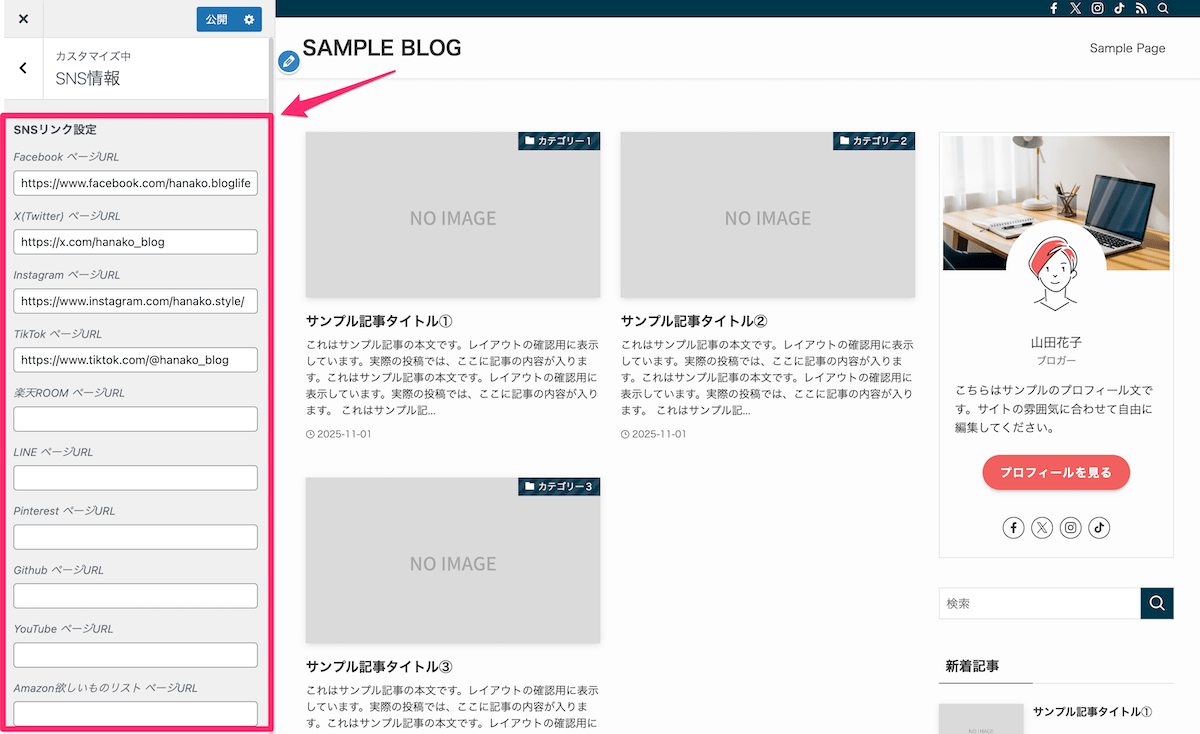 各SNSの情報を入力する
