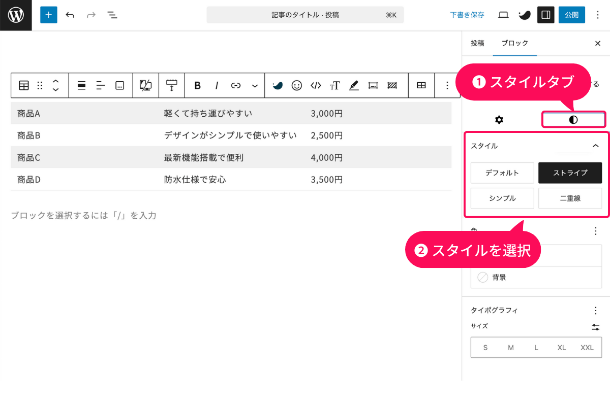 表のスタイルを選択