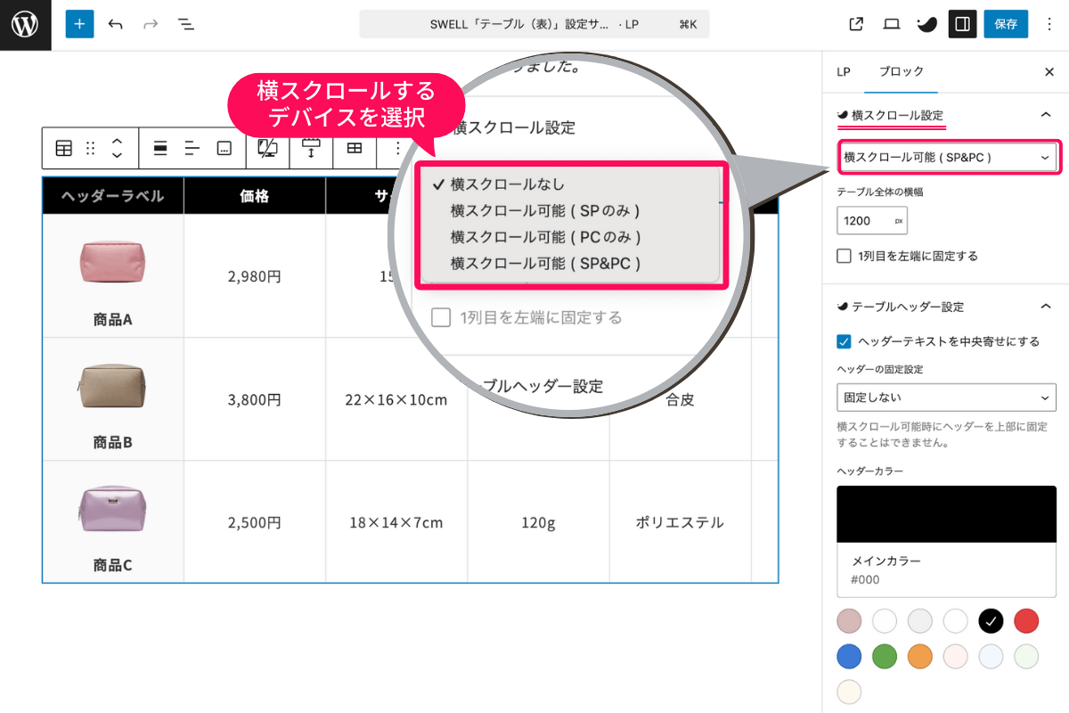 横スクロールするデバイスを選択する設定画面