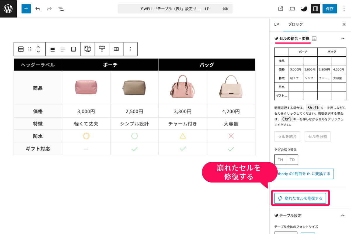 セルの結合で壊れたセルを修復する設定画面