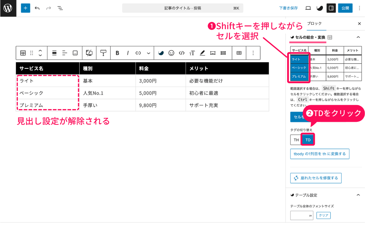 Shiftキーを押しながらセルを選択してタグの切り替え「TD」をクリック
