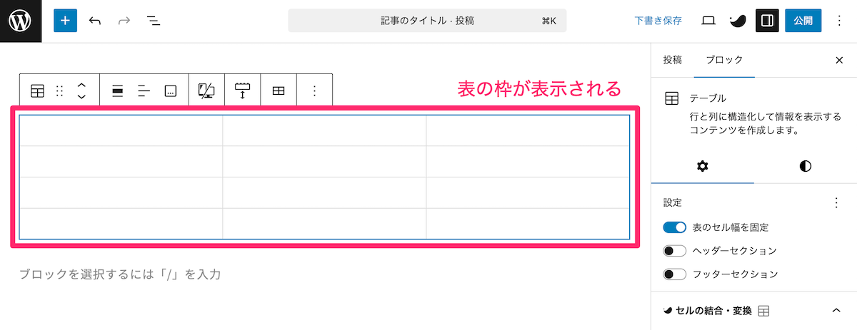 表の枠が表示される