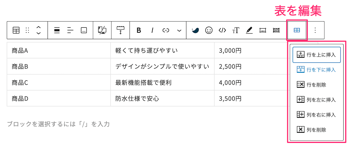 「表を編集」アイコンをクリックして、挿入または削除の内容を選択