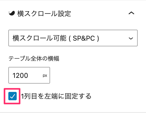 １列目を左端に固定するにチェックを入れた設定画面
