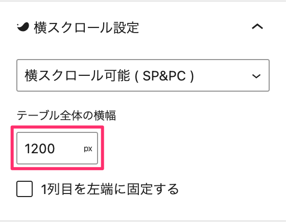 テーブル全体の横幅を指定する設定画面