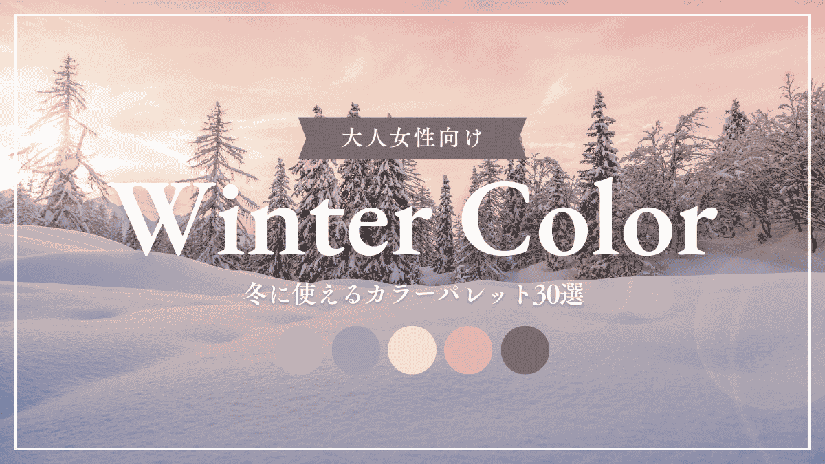【大人女性向け】冬のカラーパレット30選｜静けさをまとう、大人のための配色集